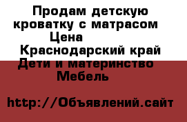 Продам детскую кроватку с матрасом › Цена ­ 5 000 - Краснодарский край Дети и материнство » Мебель   